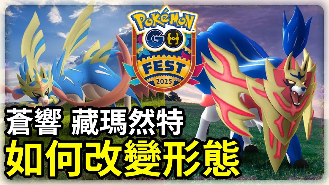 【Pokemon GO】改變形態後還可以打極巨對戰，劍之王和盾之王也太厲害 | 蒼響和藏瑪然特如何改變形態？ | 寶可夢GO(CC字幕) | Ep.287
