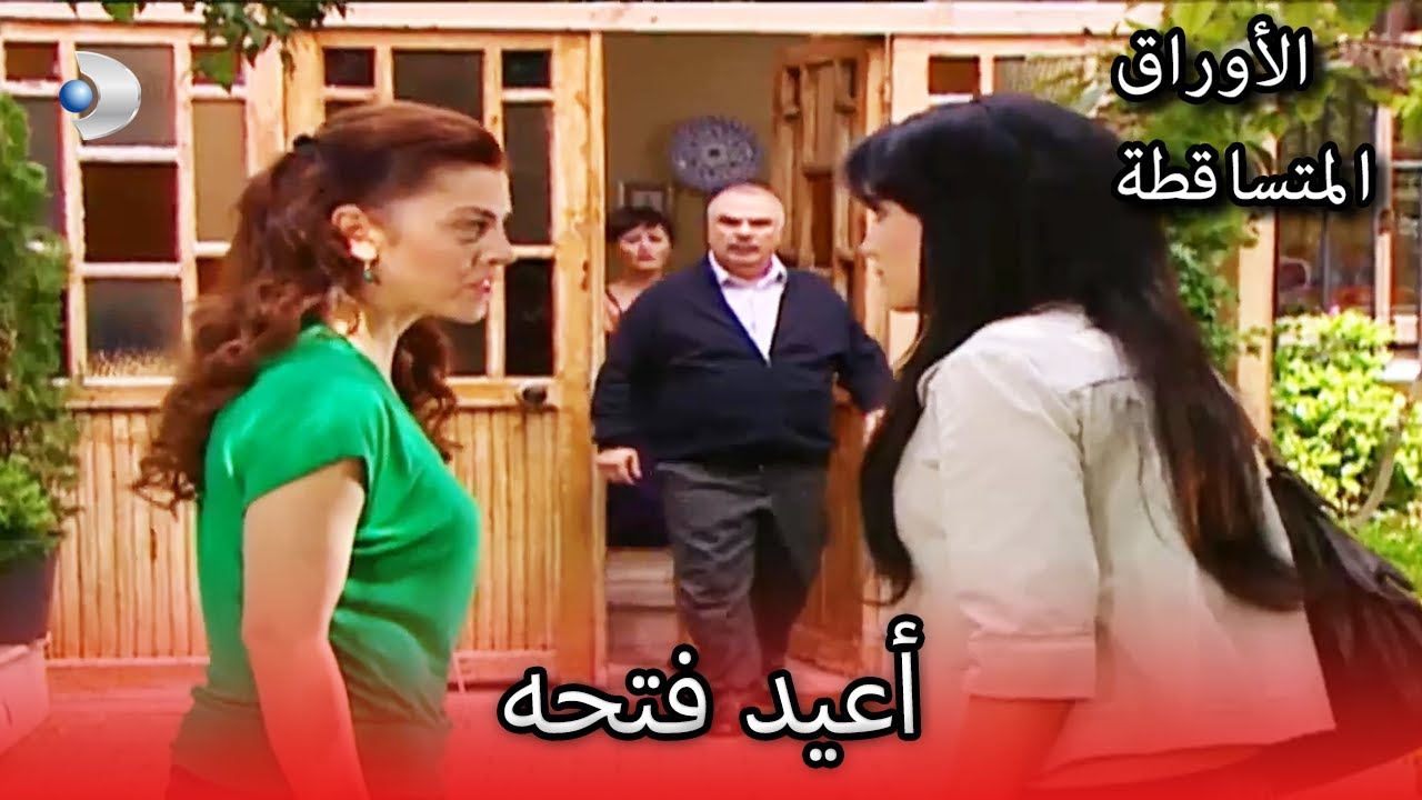 نكلا وليلى يتقاتلون!  | الأوراق المتساقطة | الحلقة117