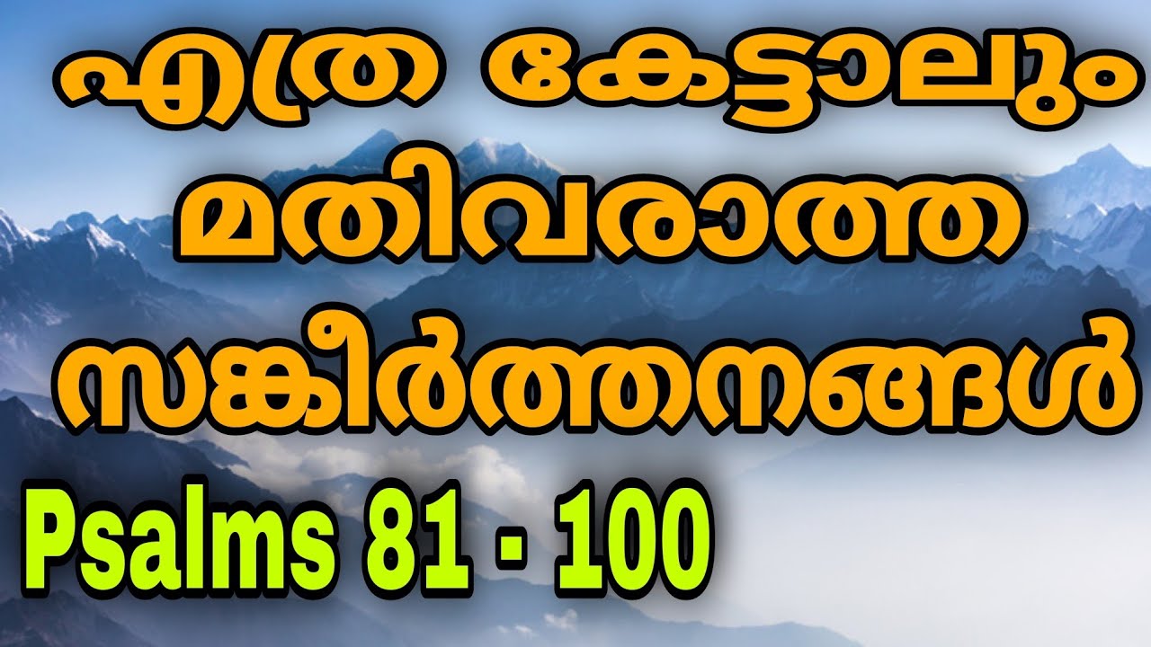 SANKEERTHANANGAL 81 to 100 | PSALMS 81 to 100 | എത്ര കേട്ടാലും മതിവരാത്ത സങ്കീർത്തനങ്ങൾ
