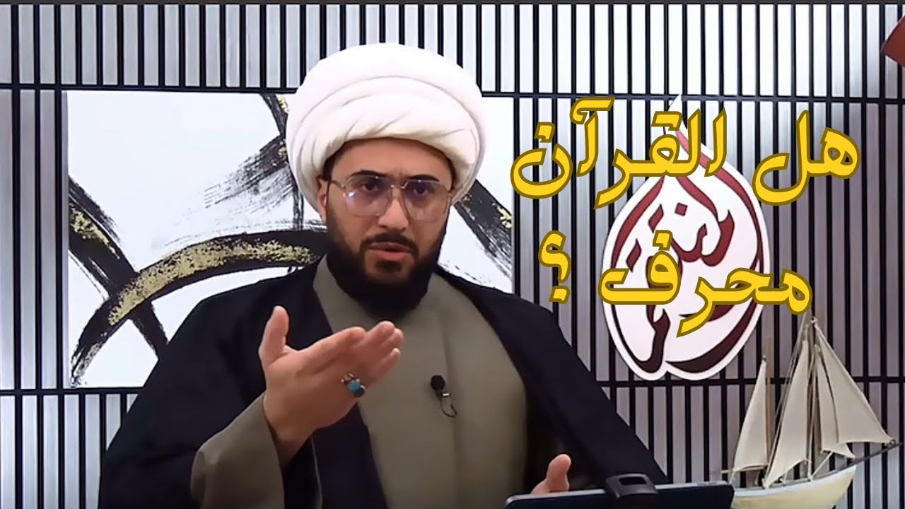 امير القريشي| هل القرآن محرف؟ وكيف نثبت صحته؟ عند السنة و الشيعة 