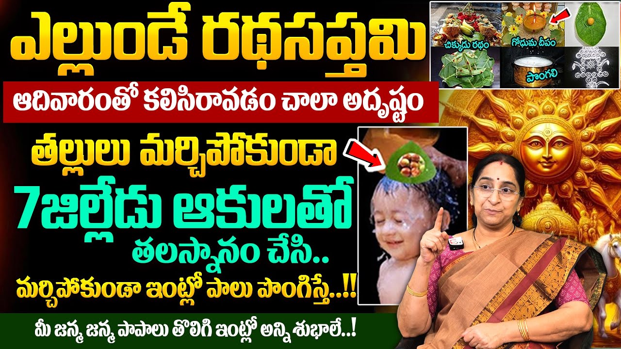 Ramaa Raavi - Significance of Rathasaptami 2026 | ఎల్లుండే రథసప్తమి | #rathasaptami | SumanTV Jaya