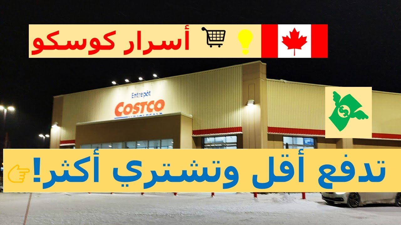 تسوق بذكاء 🛒 💡 كيف تشتري أكثر وتدفع أقل وتتفادي الزحام في كوسكو كندا 🇨🇦؟