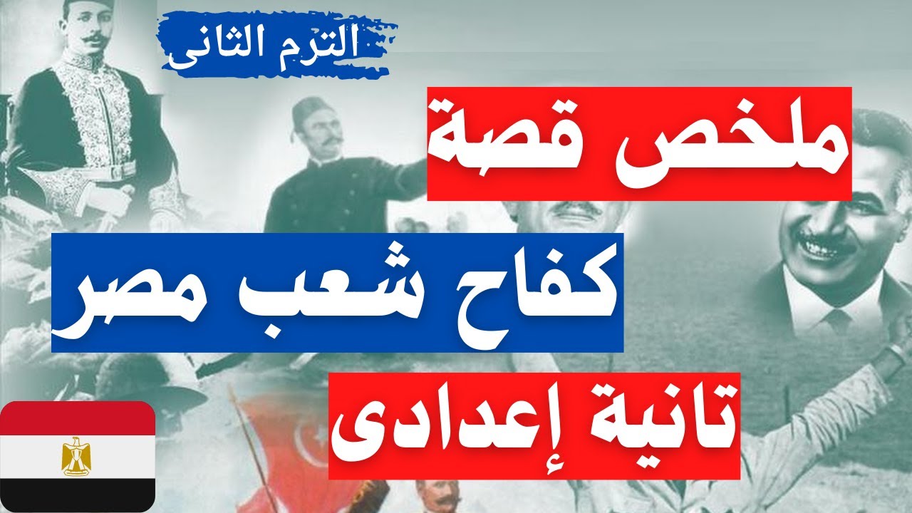 ملخص قصة كفاح شعب مصر تانية اعدادى الترم الثانى | مهم جداً