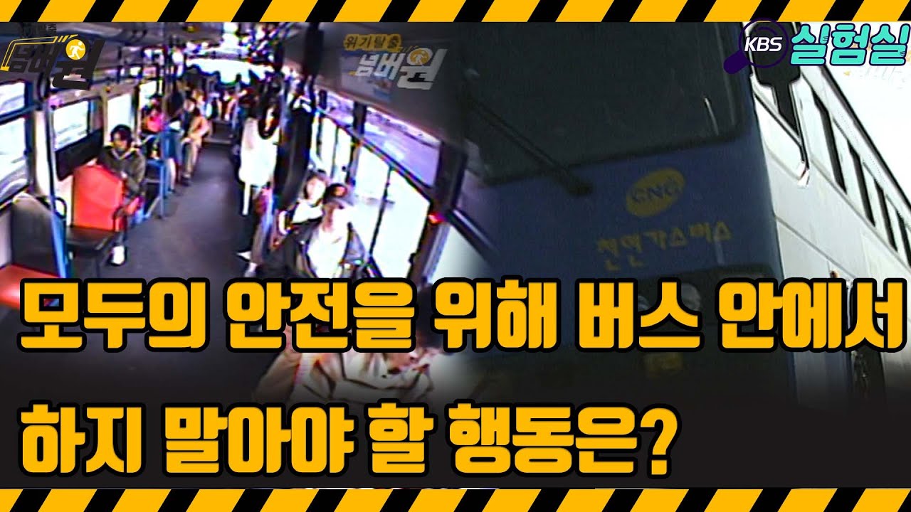 [지식실험]  버스 안에서 위험한 행동은?   [위기탈출 넘버원] | KBS 20060325방송
