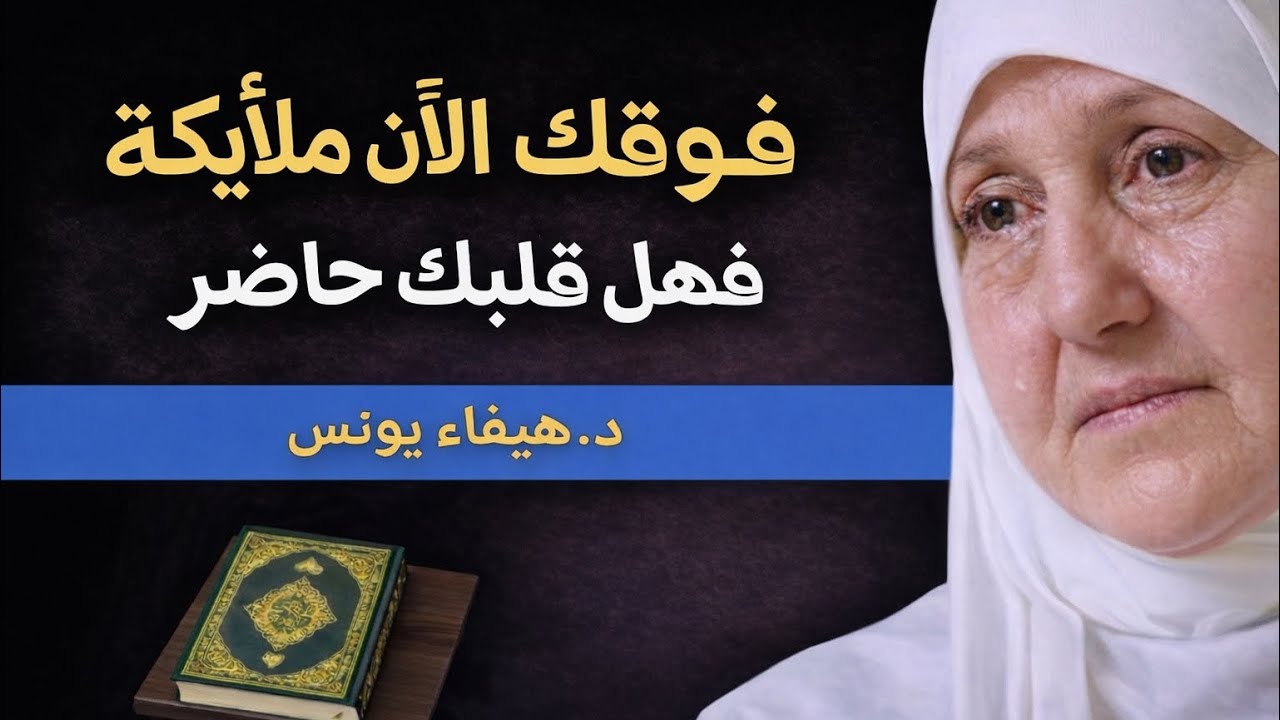 	فوقك الآن ملائكة فهل قلبك حاضر؟ كلام يهز القلوب