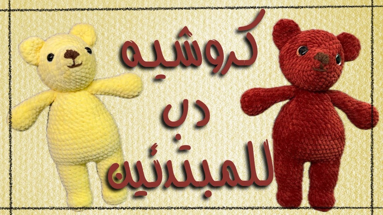 كروشيه دب 🐻 بخيوط القطيفة للمبتدئين 