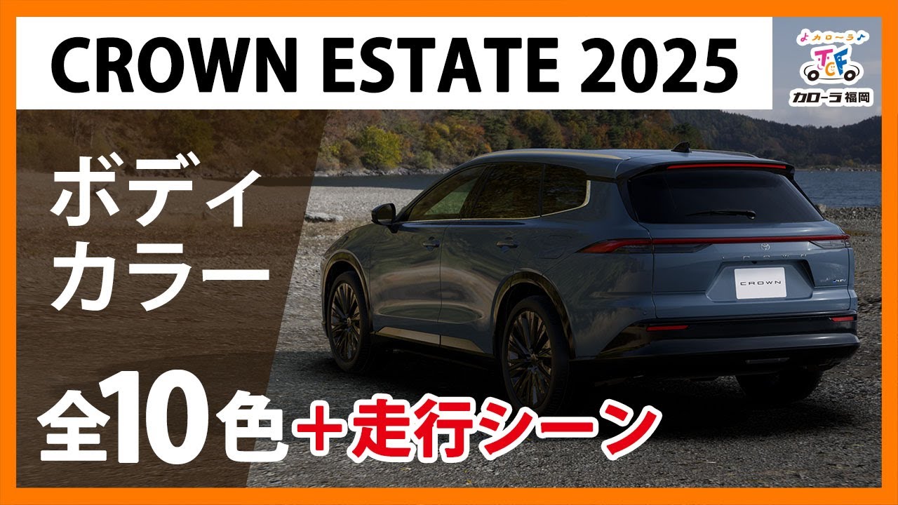 【クラウンエステート2025】ボディカラー全10色紹介【トヨタカローラ福岡】