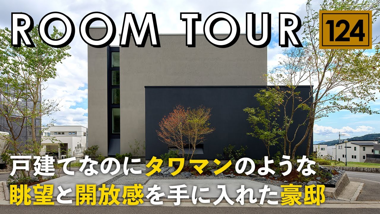 【ルームツアー】戸建てなのにタワマンのような眺望と開放感を手に入れた豪邸／分譲地でもカーテンレスで暮らせるプライバシー完全確保設計／中庭を家中で感じる癒し空間／芸能人が暮らすような高級感ある注文住宅