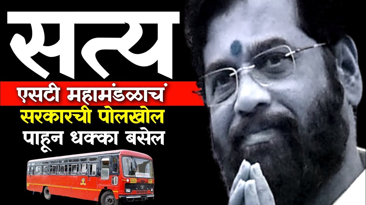 सत्य : एसटी महामंडळाचं , सरकारची पोलखोल Truth: ST Corporation | MSRTC Updates | Marathi Latest