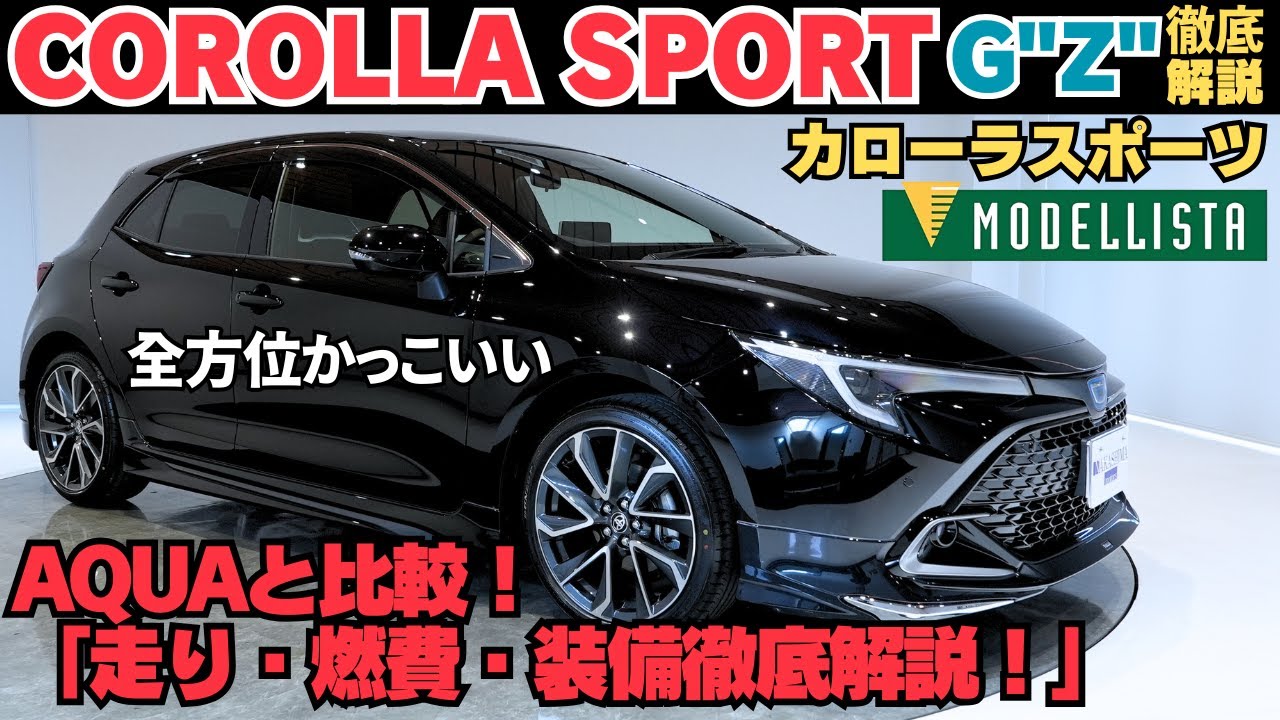 【2025年最新】カローラスポーツの魅力とは？ライバル車との比較も徹底開設！買う前に知るべきポイント！