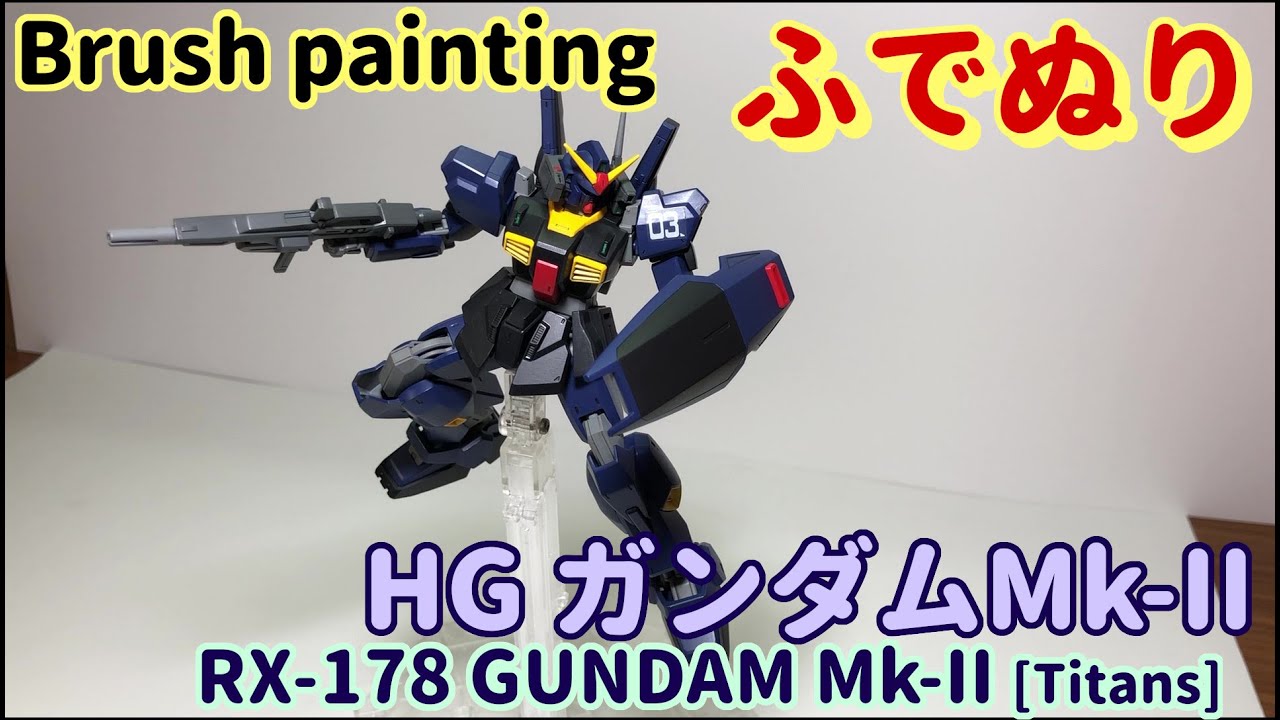 【筆塗りプラモ】RX-178 Gundam Mk-II 1:144 (ガンダムMk-II ：Brush Painting)