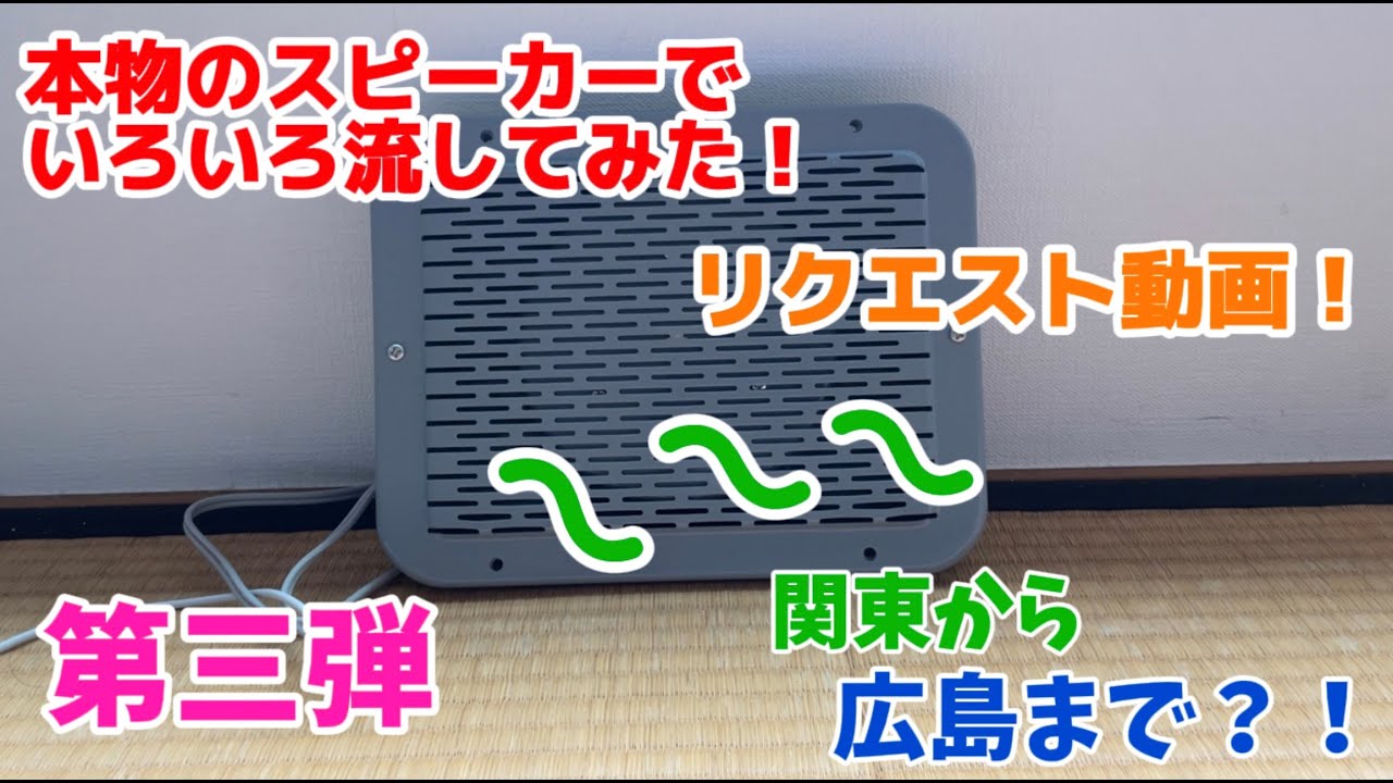 本物のスピーカーでいろいろ流してみた！第三弾「リクエスト編」