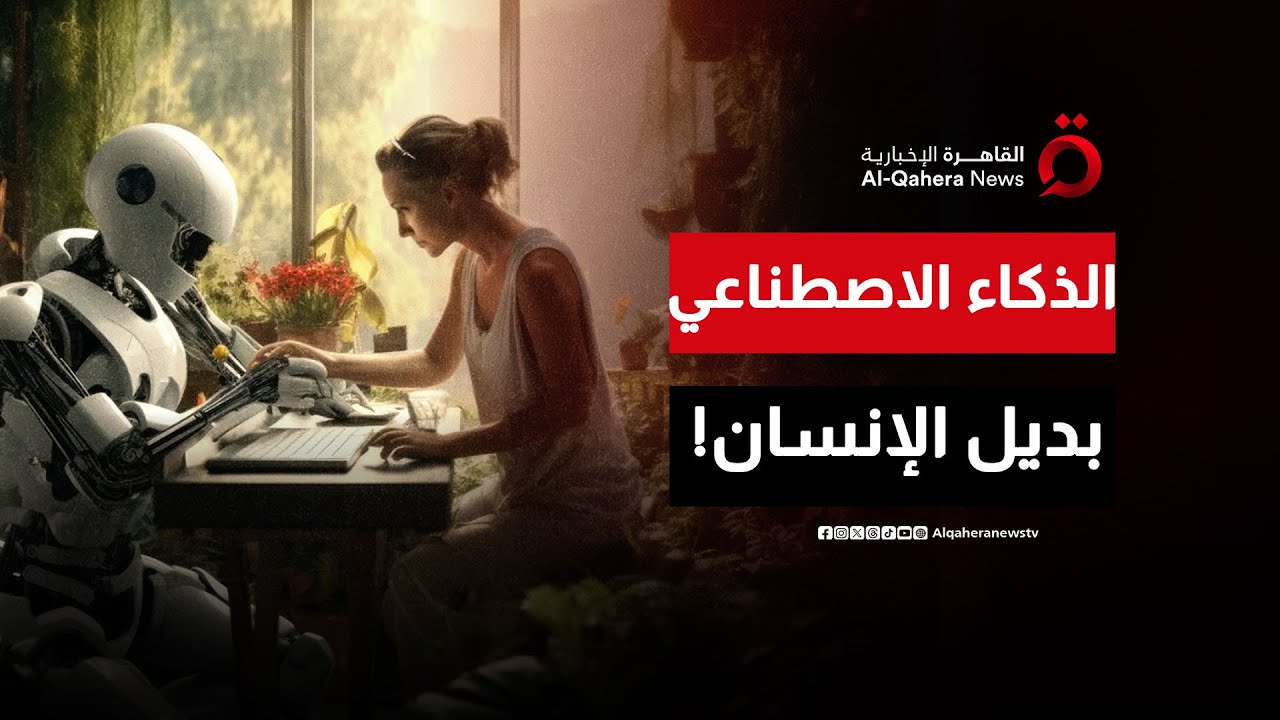 سوق العمل يتغير.. كيف يعيد الذكاء الاصطناعي تشكيل الوظائف؟ | صباح جديد