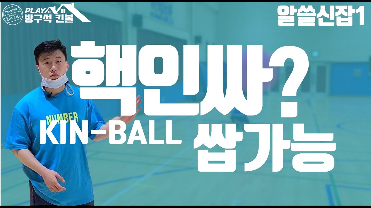 이것만 알면 너도 킨볼 핵인싸!!(킨볼 알쓸신잡#1) feat. 신창중학교 신드롬