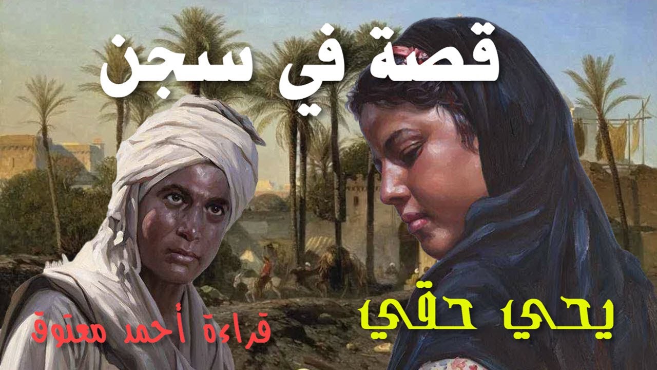 قصة في سجن .. يحي حقي .. قراءة أحمد معتوق