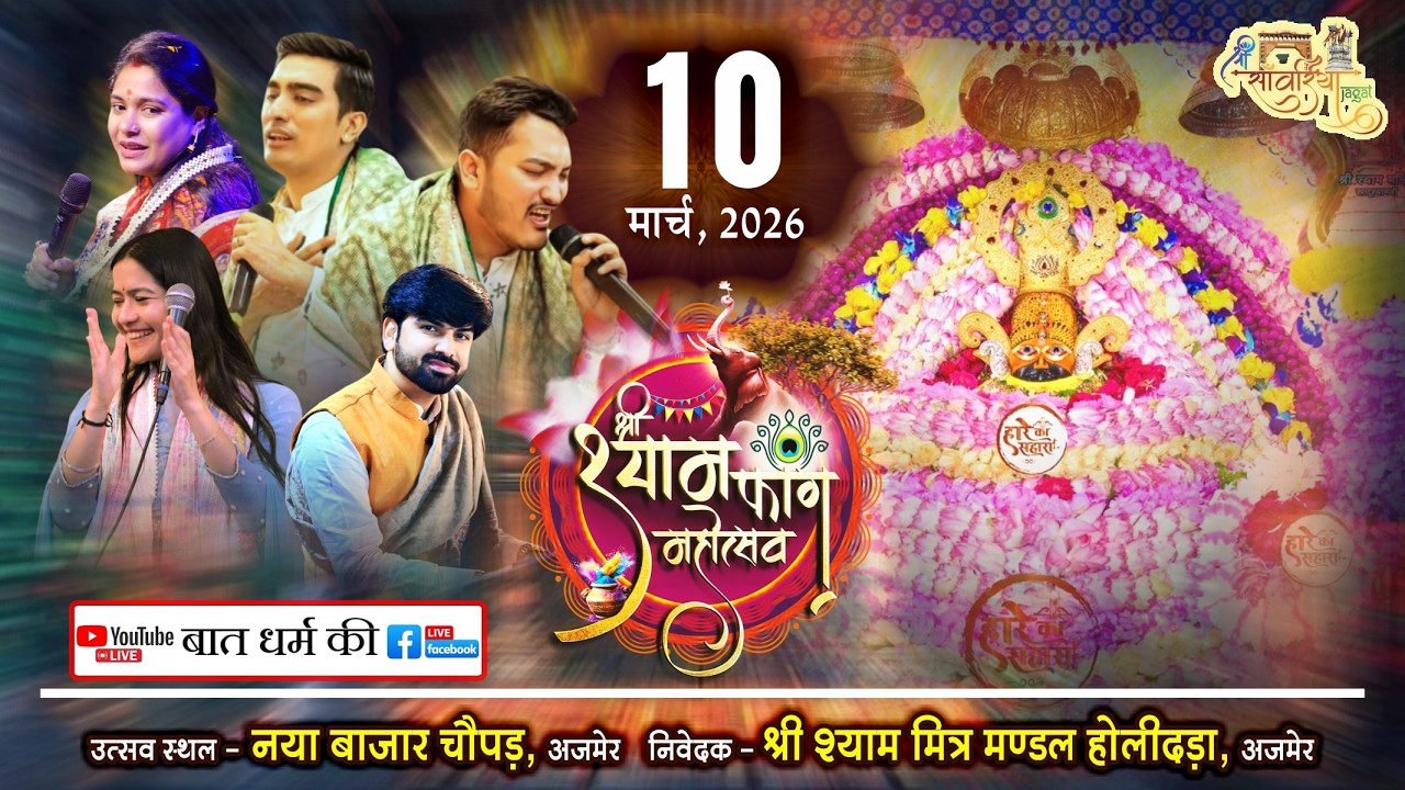 🔴LIVE  Shubham Rupam , Reshmi Sharma श्री श्याम फाग महोत्सव | नया बाजार चौपड़, Ajmer