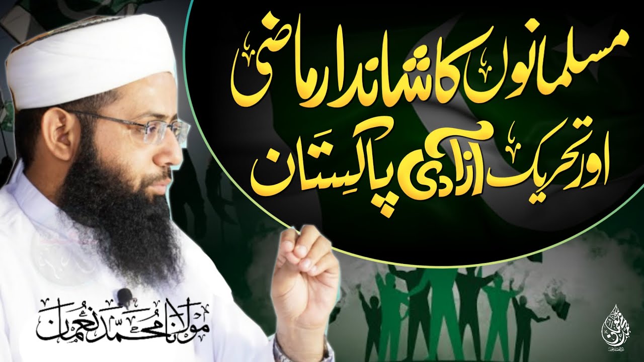Tahreek e Azadi Pakistan - Musalmano Ka Shandar Mazi - 14 August Bayan 2022 - Molana Muhammad Noman
