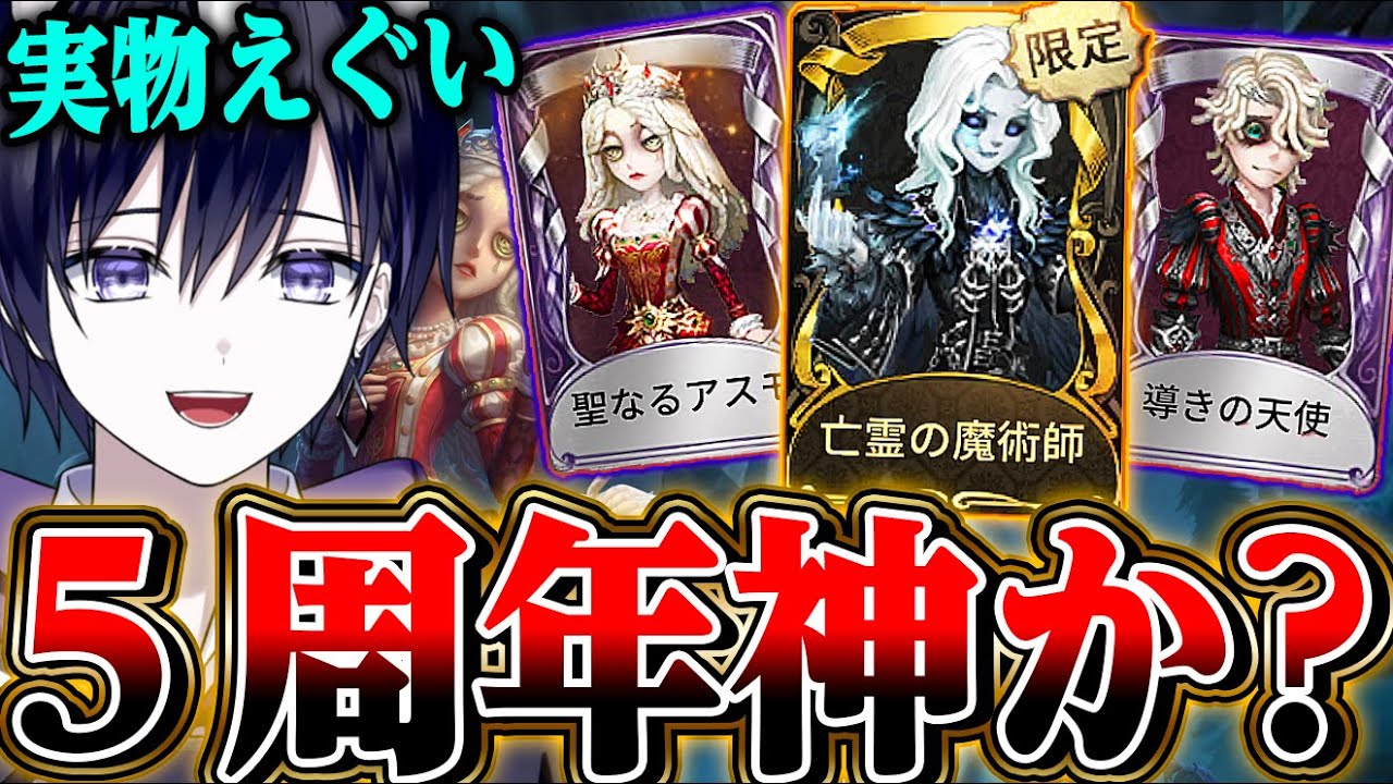 【第五人格】５周年でとんでもないガチャ出してきた【唯】【identityV】
