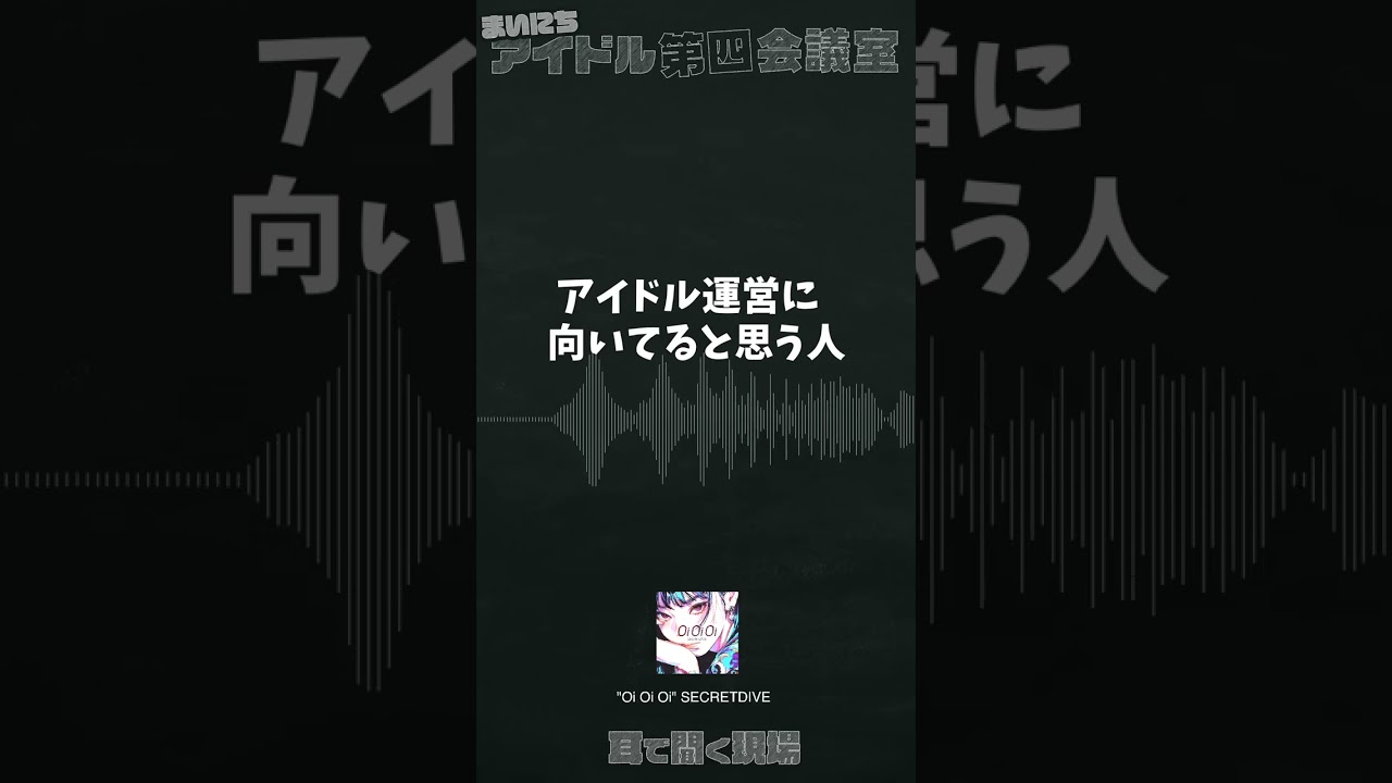 ＜あなたの近くにいませんか？＞アイドル運営に向いている人 -まいにちアイドル第四会議室【026】-
