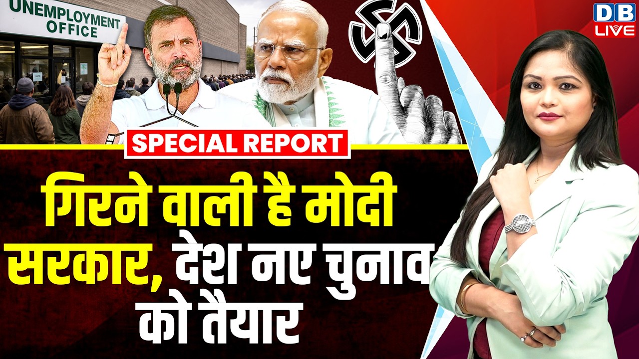गिरने वाली है Modi Sarkar, देश नए चुनाव को तैयार | Rahul Gandhi के बयान से खलबली | Congress |#dblive