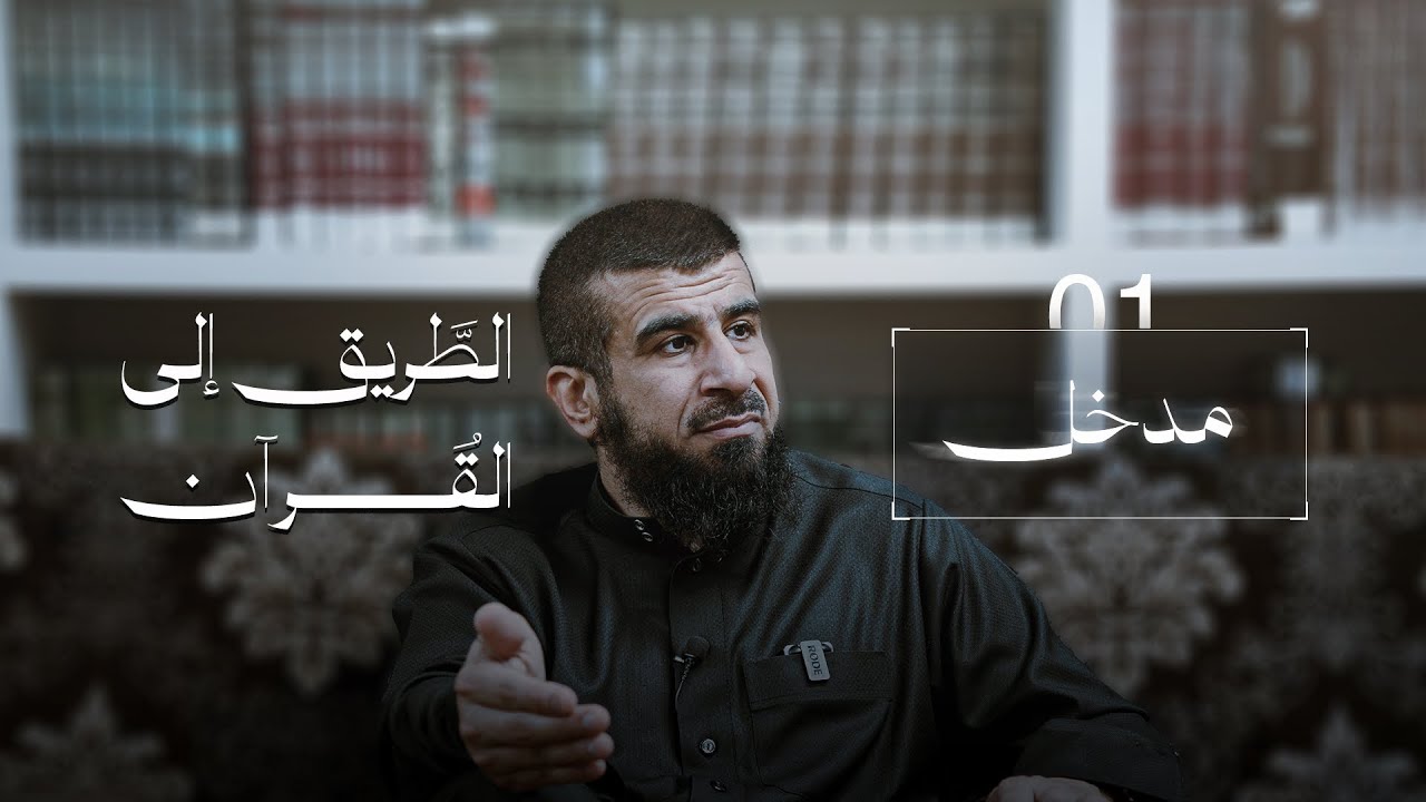 الطريق إلى القرآن 01 | مدخل | عبد الله العجيري