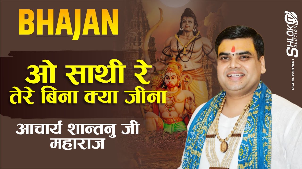Bhajan - ओ साथी रे तेरे बिना क्या जीना - O Saathi Re by Aacharya Shantanu Ji Maharaj