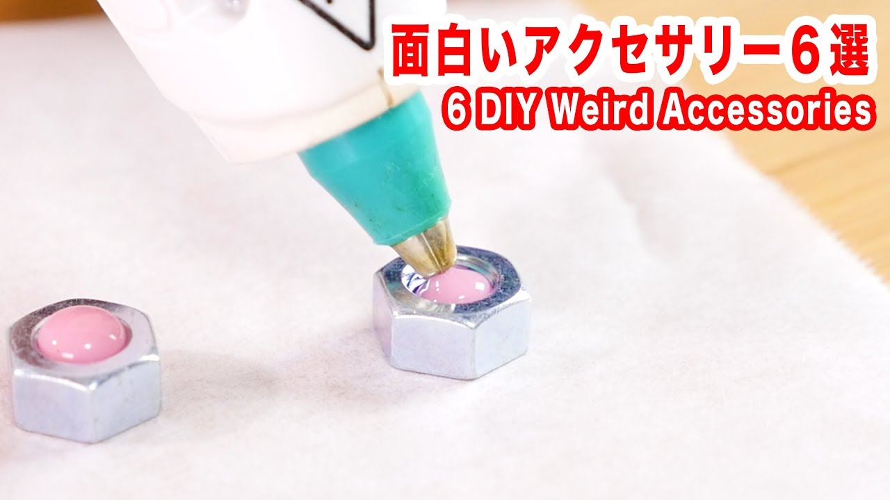 グルーガンやネジでちょっと変わったアクセサリーを作っちゃおう６連発！【便利ライフハックのDIY】