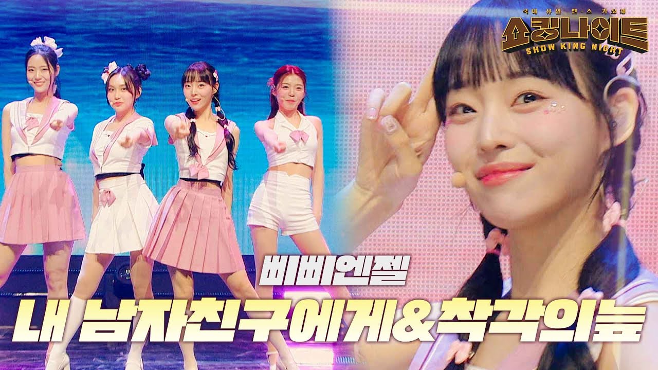 삐삐엔젤 - 내 남자친구에게&착각의 늪｜쇼킹나이트 3회