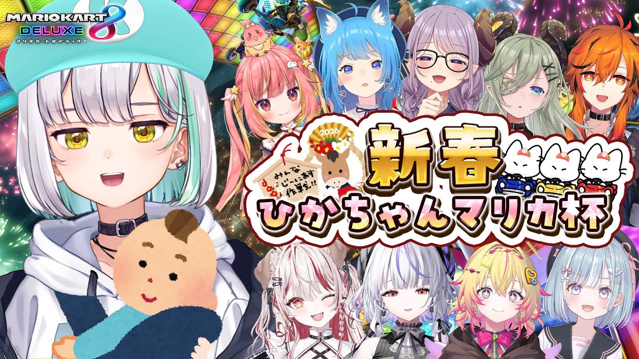 【 #ひかちゃんマリカ杯 】抱っこ紐ベビーと爆走！！優勝だああああ！！！【花奏かのん / ななしいんく】#マリオカート8DX