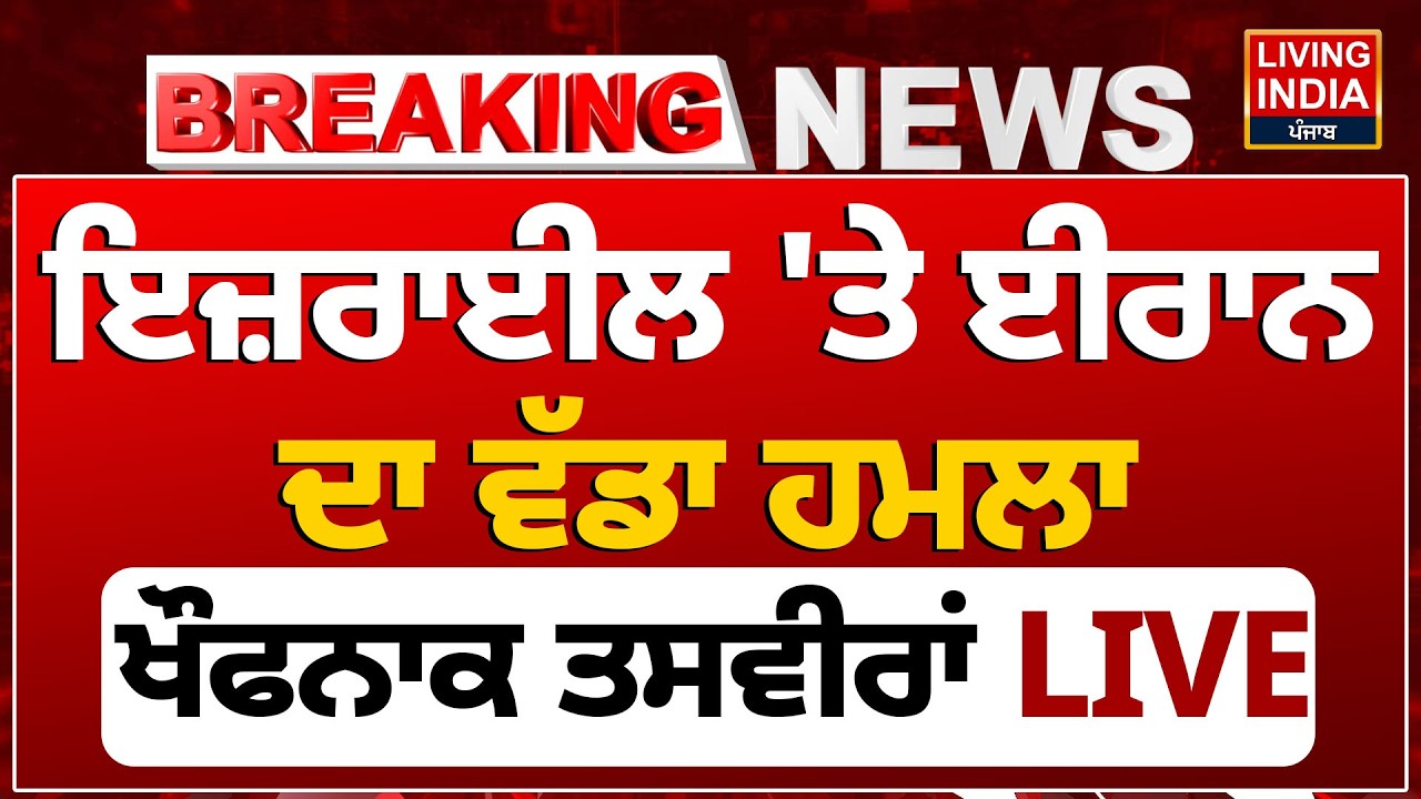 Breaking | Iran 'ਤੇ Israel ਦਾ ਵੱਡਾ ਹ/ਮਲਾ, ਖੌਫਨਾਕ ਤਸਵੀਰਾਂ | Us Iran Tension | Iran Attacked War |LIVE