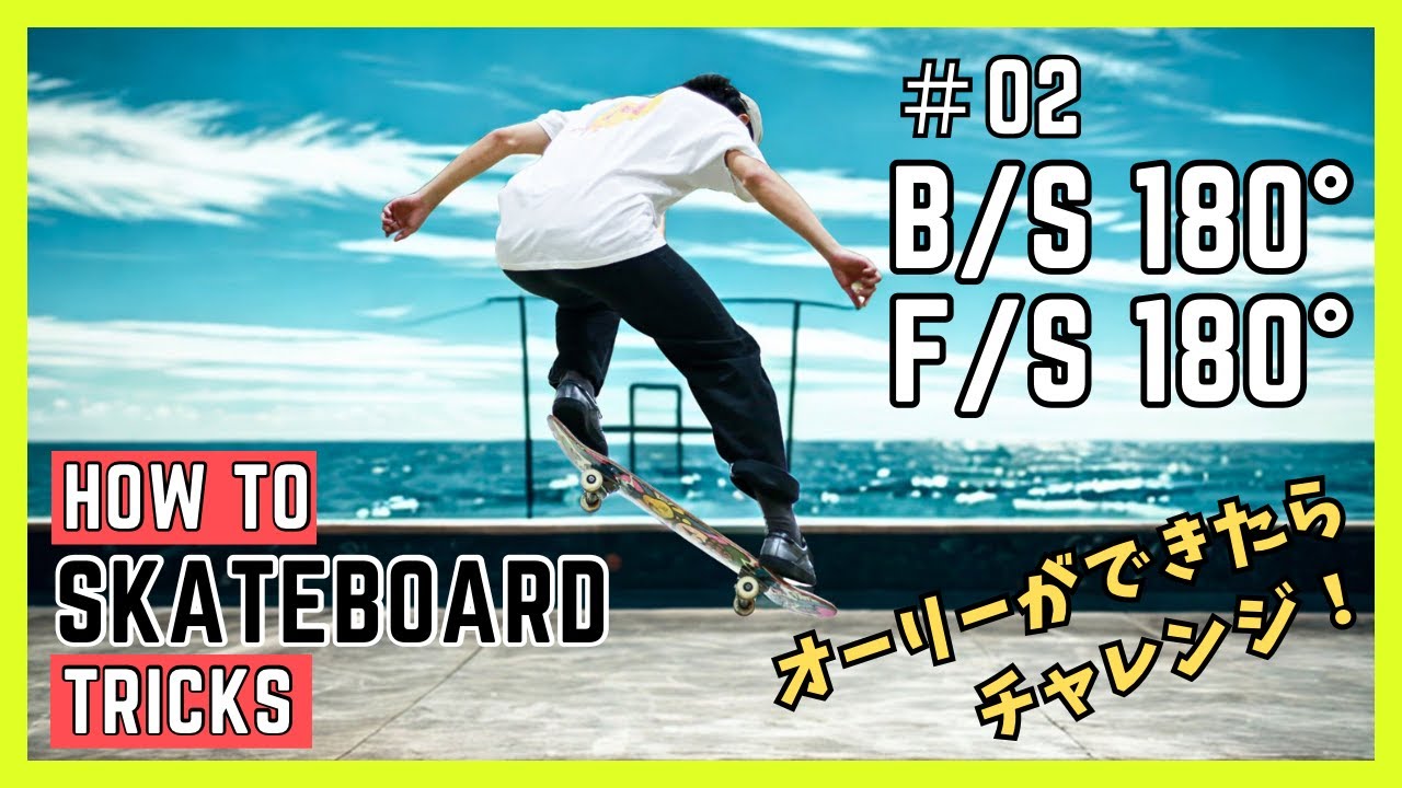 【オーリーができたらコレ！】プロスケーターのスケボートリック解説《HOW TO SKATEBOARD TRICKS #02 バックサイド180°・フロントサイド180°》