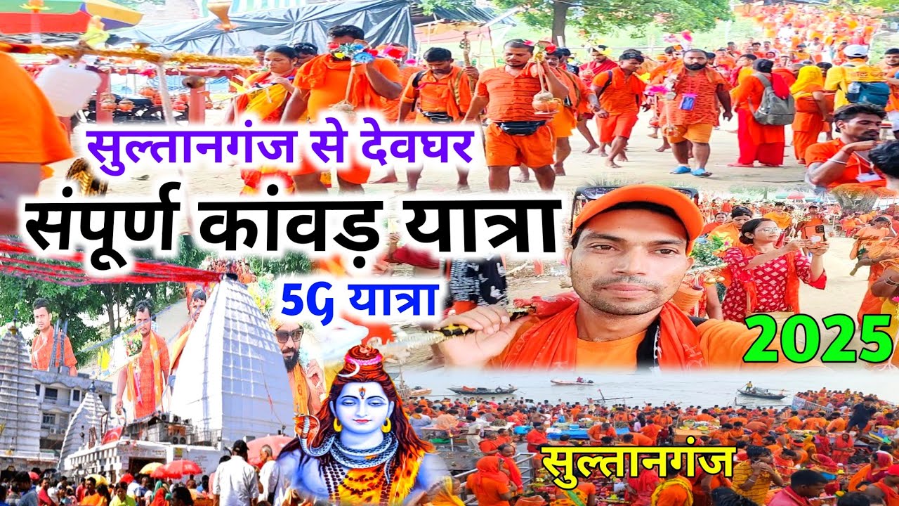 Sultanganj to Baba Dham Deoghar 105 Km complete Kanwar Yatra | Sultanganj to Deoghar Kanwar Yatra...