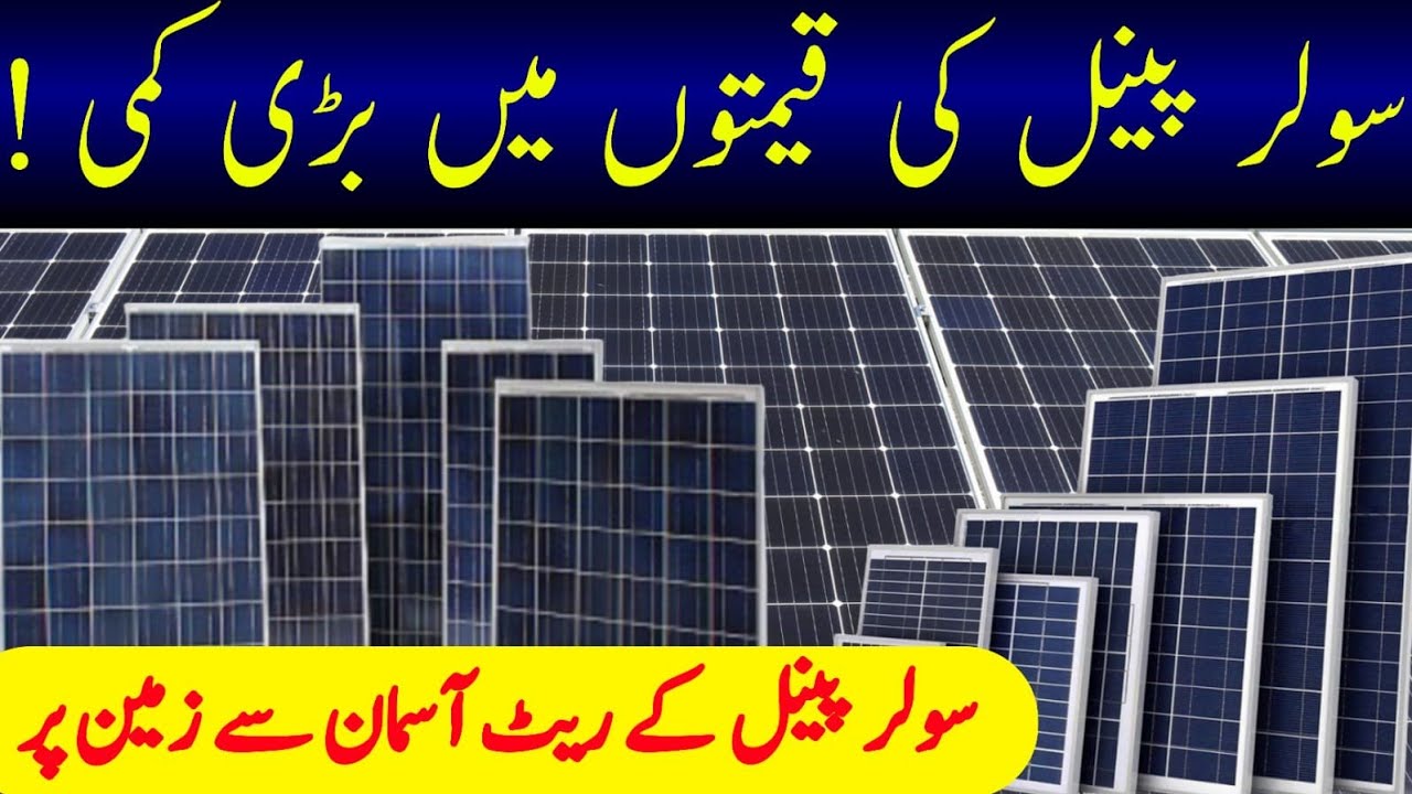 Solar panels price in pakistan | Solar panels latest price 2023