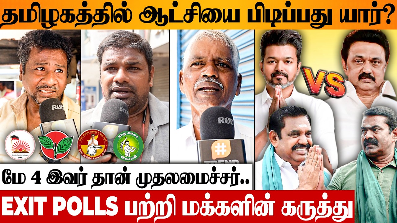 தமிழ்நாட்டில் ஆட்சி மாற்றம் ஏற்படுமா? 😱 Election Result Public Opinion | Exit Polls | DMK TVK ADMK