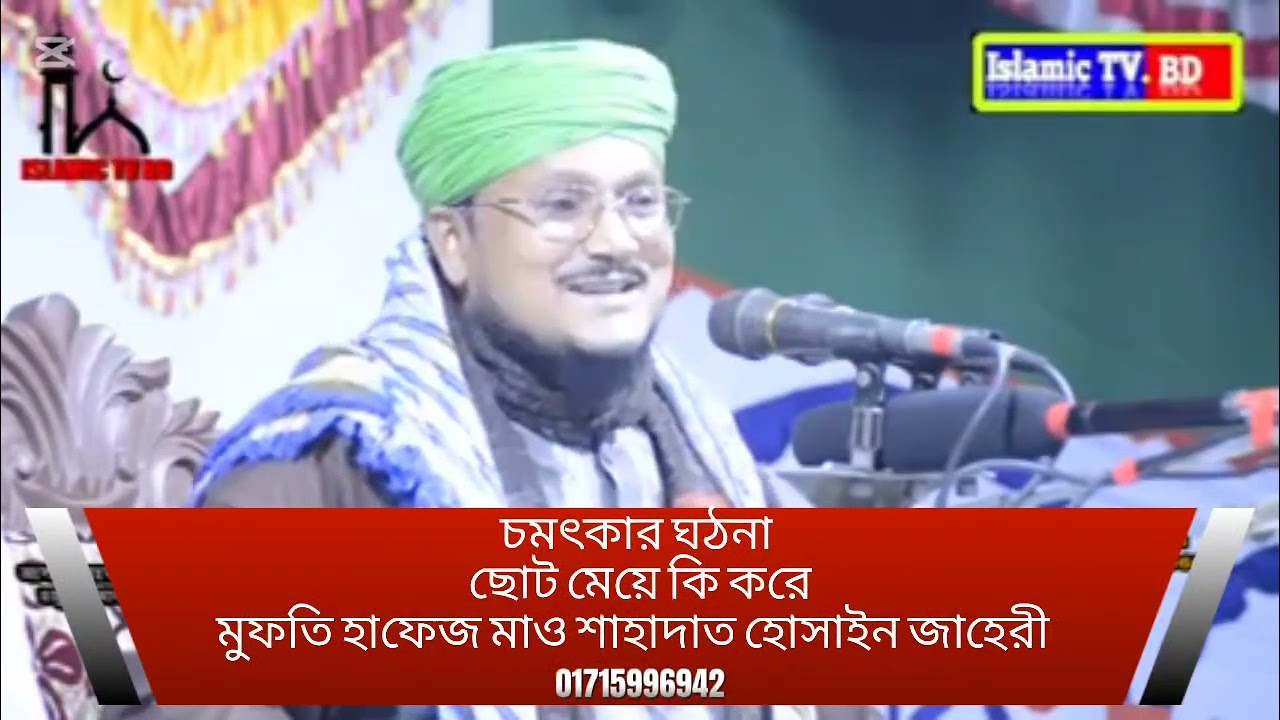 চমৎকার ঘঠনা ছোট মেয়ে কি করে ,  মুফতি হাফেজ মাও শাহাদাত হোসাইন জাহেরী  01715996942