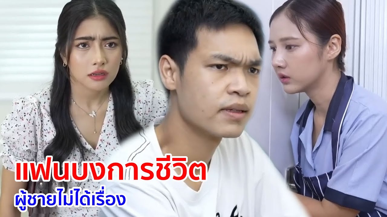 หนังสั้น แฟนบงการชีวิต ผู้ชายไม่ได้เรื่อง