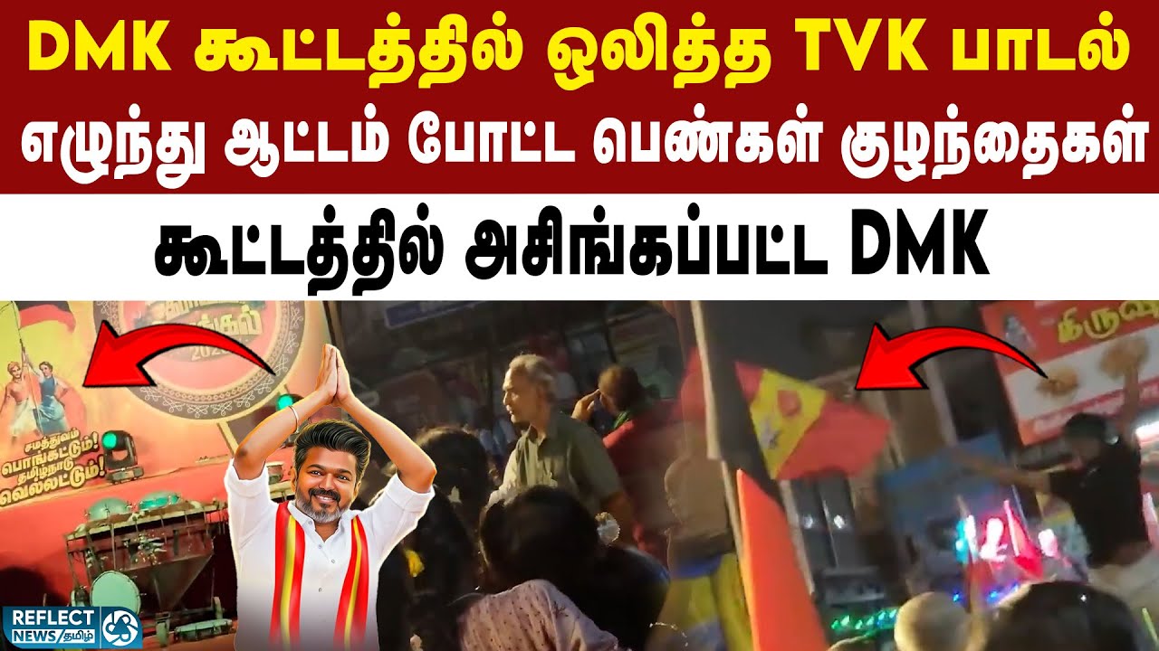DMK கூட்டத்தில் ஒலித்த TVK Vijay பாடல் - நடனமாடிய பெண்கள் | DMK | TVK | TVK Vijay