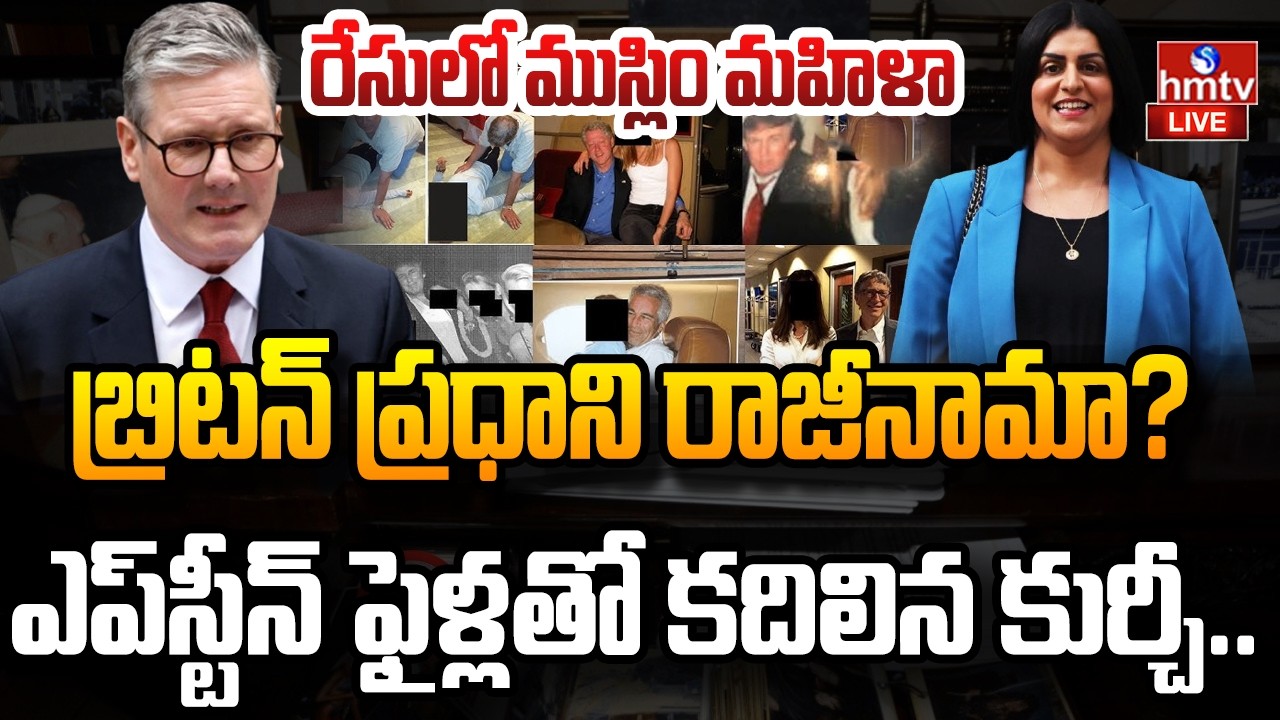 LIVE : బ్రిటన్ ప్రధాని రాజీనామా? షేక్ అవుతున్న యూరప్ దేశాలు | Epstein Files | Britain | hmtv