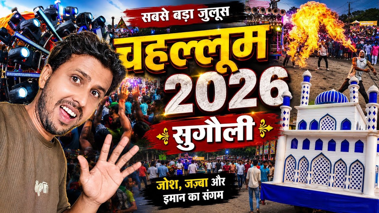 सुगौली का चहल्लुम मेला 😍 | हजारों की भीड़ और शानदार नज़ारा | Sugauli Chahallum Mela 2026 #चहलूम 2026