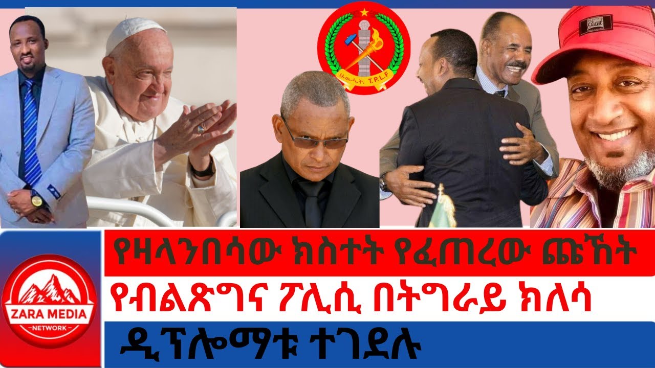 #zaramedia -የዛላንበሳው ክስተት የፈጠረው ጩኸት/የብልጽግና ፖሊሲ በትግራይ ክለሳ/ዲፕሎማቱ ተገደሉ -04-21-2025