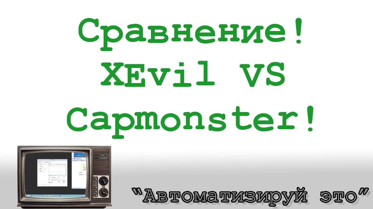XEvil рвёт в клочья Capmonster? Или как распознать каптчу в Zennoposter/Zennobox на автомате