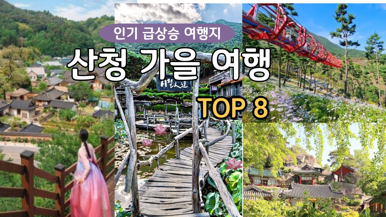 산청 가볼만한곳 베스트 8/경남 산청 가을 여행지 추천