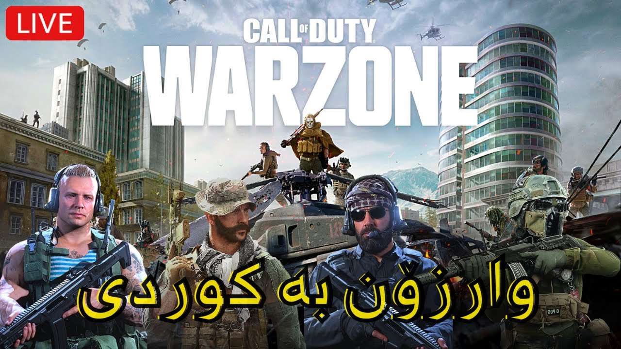 🔴 WARZONE Live - Day 1 -  یه‌که‌م لایڤی‌ وارزۆن به ‌کوردی