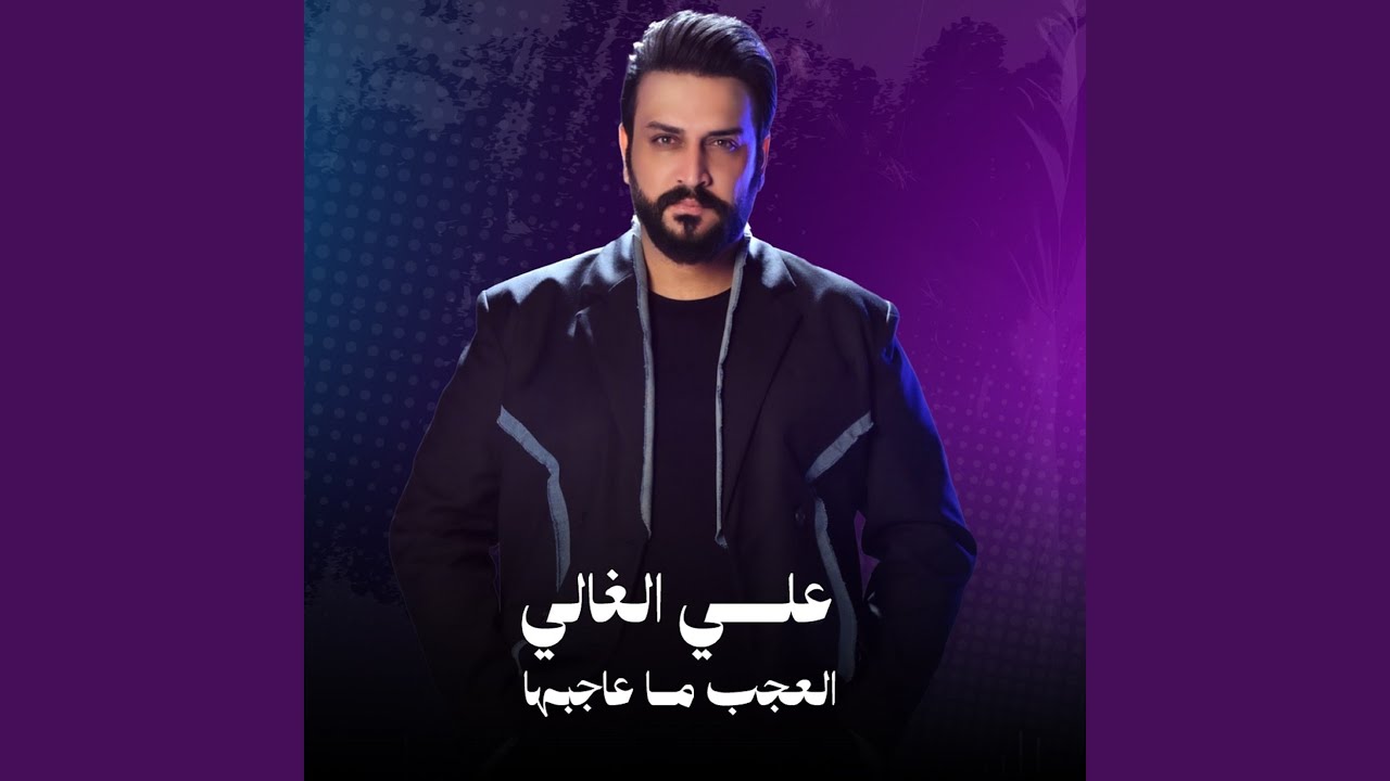 العجب ما عاجبها