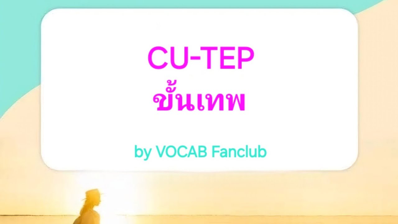 รวมคลิป + เทคนิคต่างๆ CU-TEP ขั้นเทพ