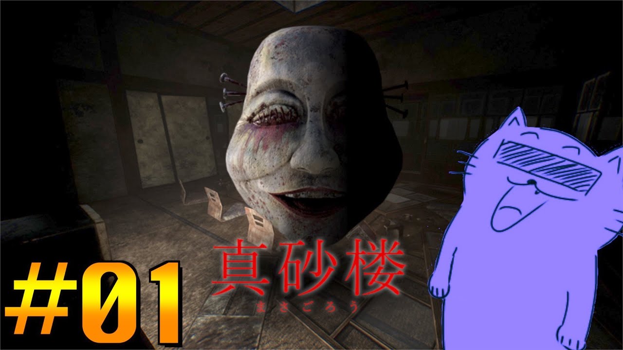 [真砂楼] #01 変な喋り方じゃないとゲーム出来ませんw