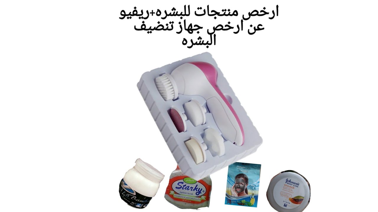 ريفيو مفصل عن ارخص جهاز تنضيف للبشره وتجربتي معاه///وارخص منتجات وماسكات عنايه بالبشره يوميا