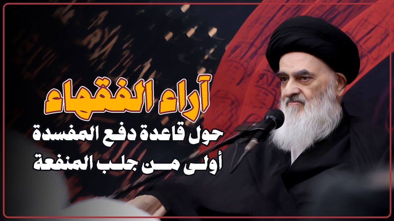 آراء الفقهاء حول قاعدة دفع المفسدة أولى من جلب المنفعة