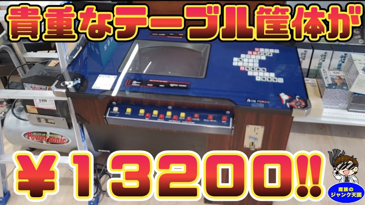 【過去最安値】貴重なテーブル筐体が、超激安価格13200円で発見!!ハードオフ甲府向町店後編【レトロゲーム】