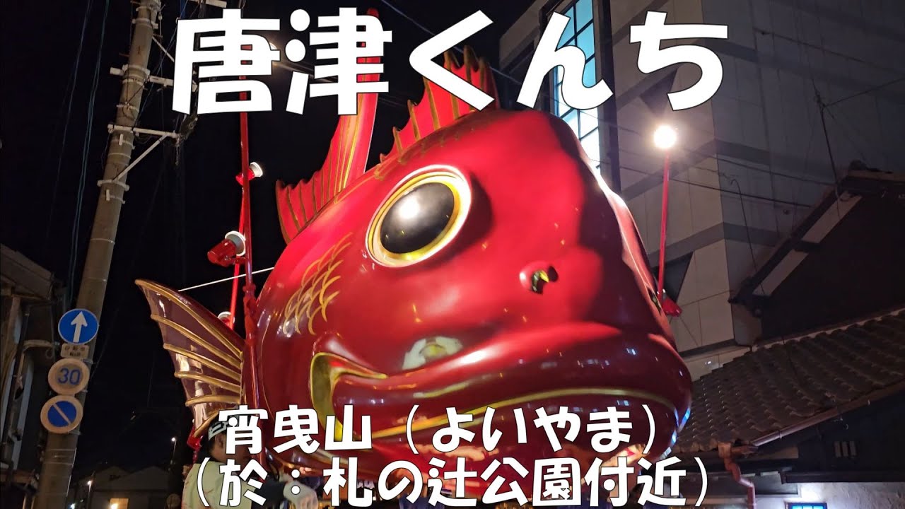 なんとなく可愛らしい「唐津くんち」の曳山（ヤマ）。祭初日の夜の「宵曳山（よいやま）」で、街を練り歩く豪華絢爛な曳山の様子を札の辻公園付近で撮影しました（2023年11月２日）